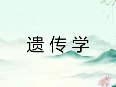 遗传学