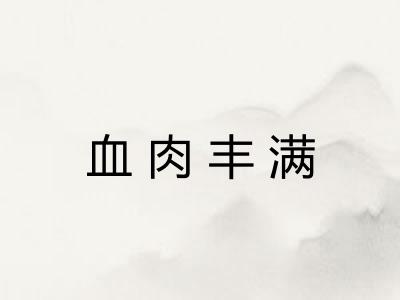 血肉丰满