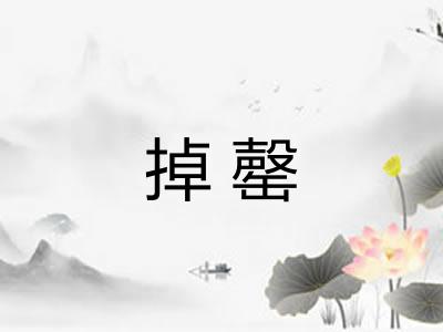 掉罄