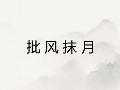 批风抹月