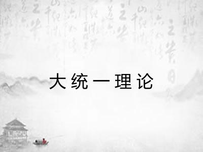 大统一理论