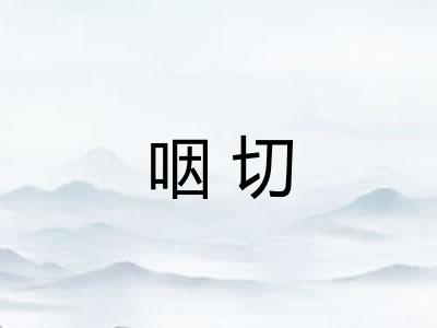 咽切