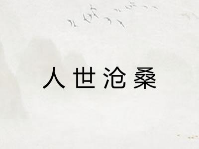 人世沧桑