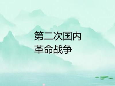 第二次国内革命战争
