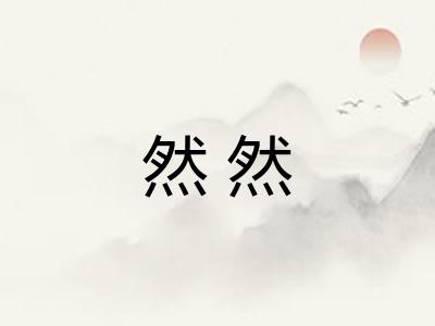 然然