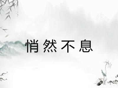 悄然不息