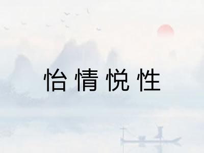 怡情悦性