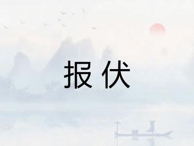 报伏