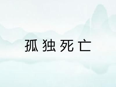 孤独死亡