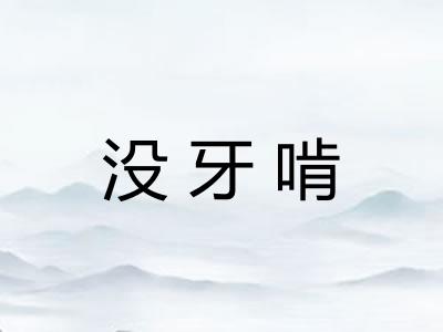 没牙啃