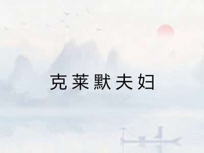 克莱默夫妇