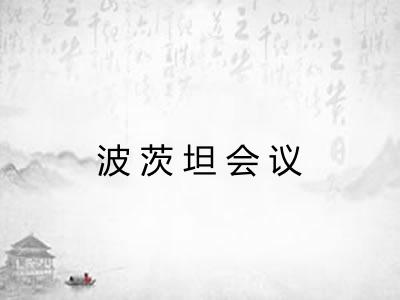 波茨坦会议