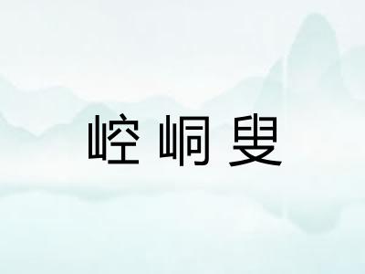 崆峒叟