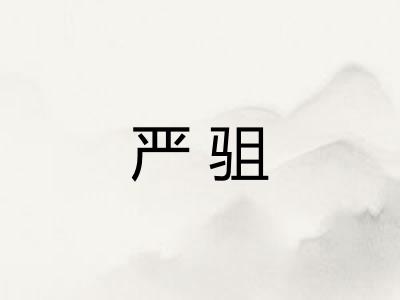 严驵