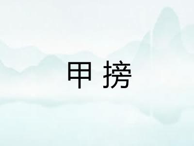 甲搒