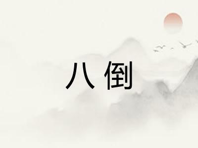 八倒