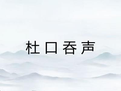 杜口吞声