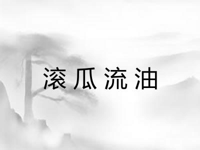 滚瓜流油