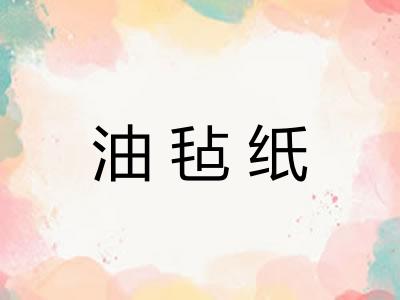 油毡纸