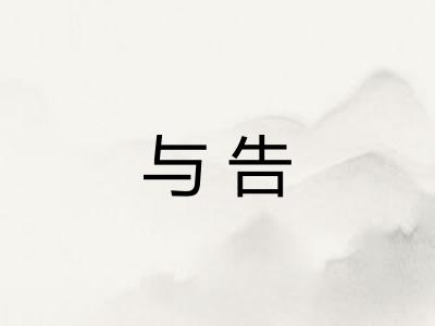 与告