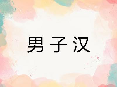 男子汉
