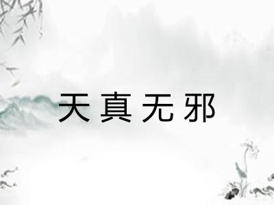 天真无邪