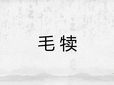 毛犊