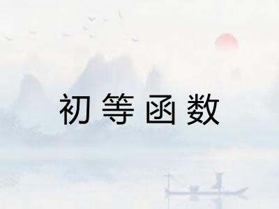 初等函数