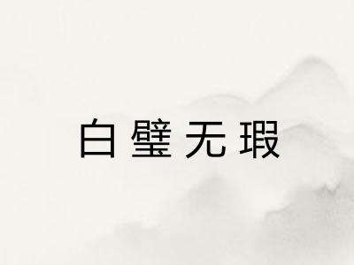白璧无瑕