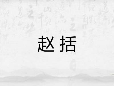 赵括