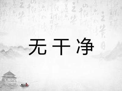 无干净