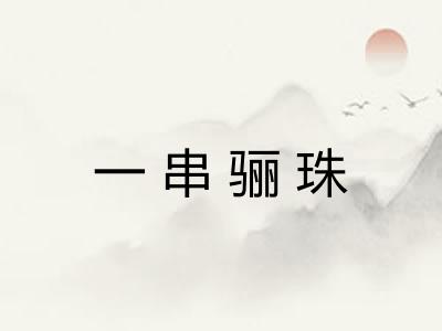一串骊珠