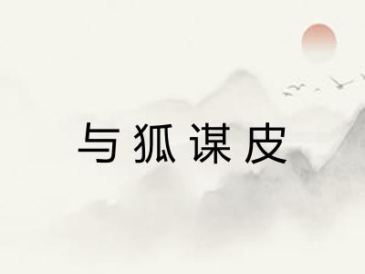 与狐谋皮