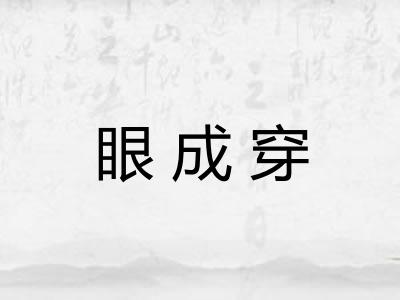 眼成穿