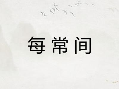 每常间