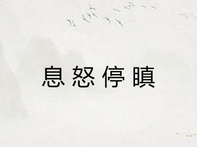 息怒停瞋