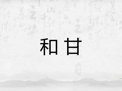 和甘