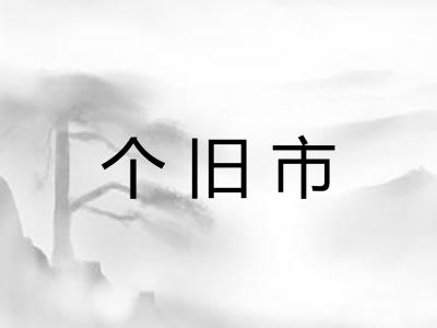 个旧市