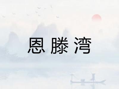 恩滕湾