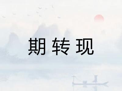 期转现