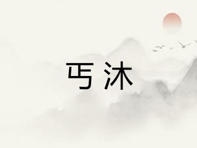 丐沐