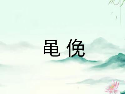 黾俛
