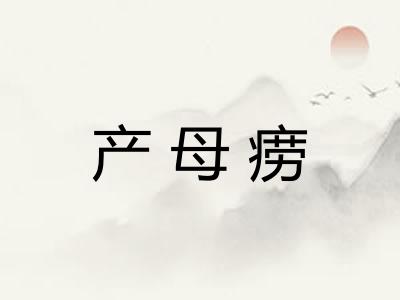 产母痨