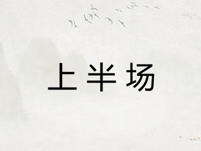 上半场