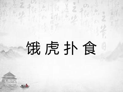 饿虎扑食