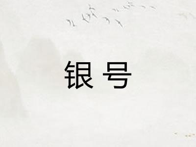 银号