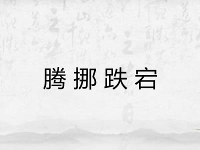 腾挪跌宕