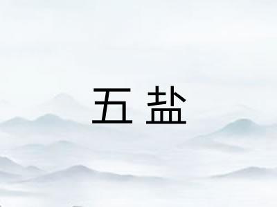 五盐