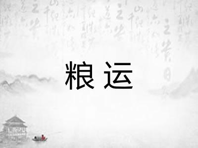粮运