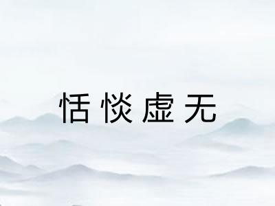 恬惔虚无